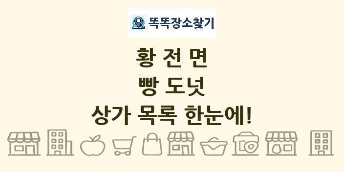 황전면 빵 도넛 상가 목록 및 정보
