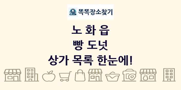 노화읍 빵 도넛 상가 목록 및 정보