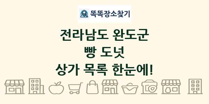 전라남도 완도군 빵 도넛 상가 목록 및 정보
