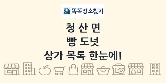 청산면 빵 도넛 상가 목록 및 정보