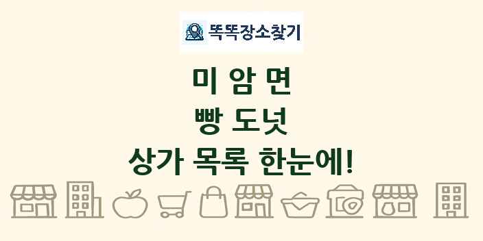 미암면 빵 도넛 상가 목록 및 정보