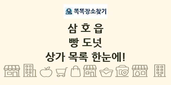 삼호읍 빵 도넛 상가 목록 및 정보