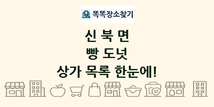 신북면 빵 도넛 상가 목록 및 정보