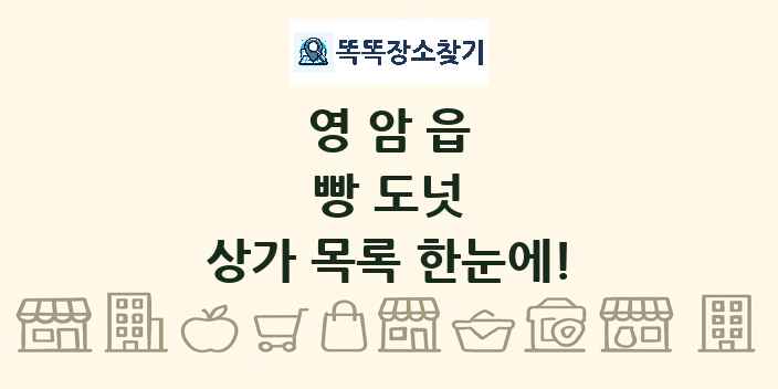 영암읍 빵 도넛 상가 목록 및 정보