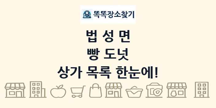 법성면 빵 도넛 상가 목록 및 정보