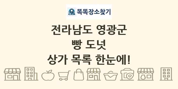 전라남도 영광군 빵 도넛 상가 목록 및 정보