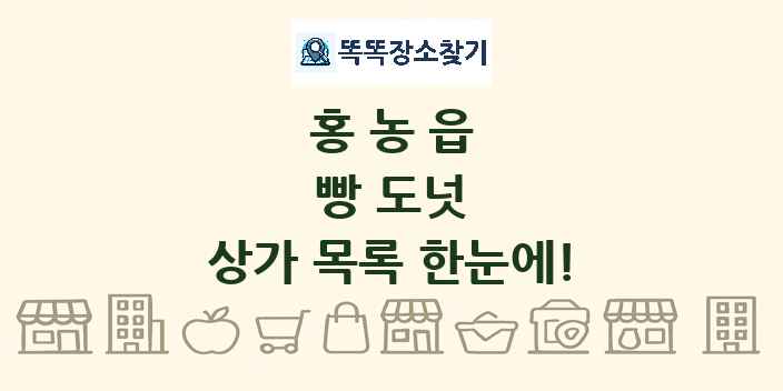 홍농읍 빵 도넛 상가 목록 및 정보