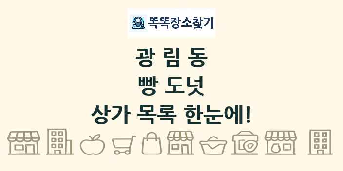 광림동 빵 도넛 상가 목록 및 정보