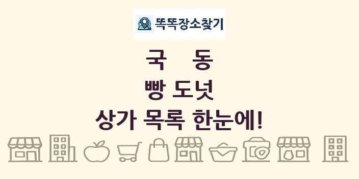 국동 빵 도넛 상가 목록 및 정보