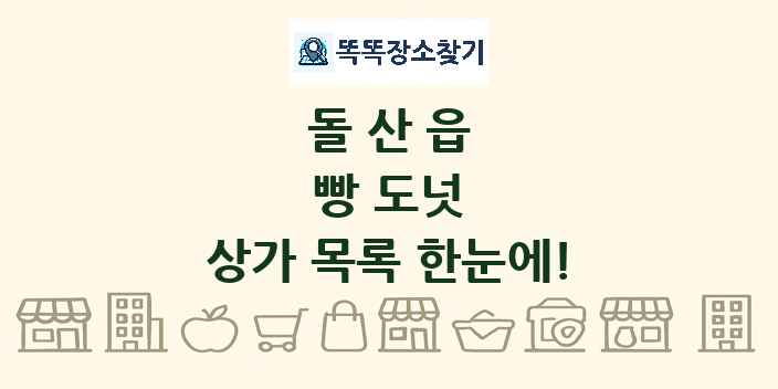 돌산읍 빵 도넛 상가 목록 및 정보
