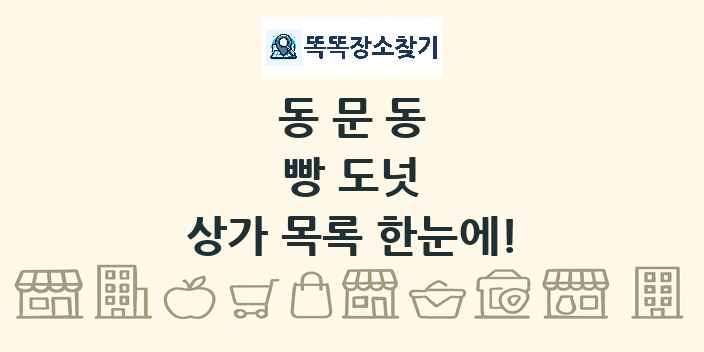 동문동 빵 도넛 상가 목록 및 정보