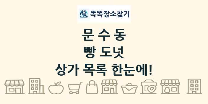 문수동 빵 도넛 상가 목록 및 정보