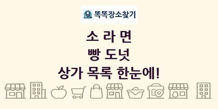 소라면 빵 도넛 상가 목록 및 정보