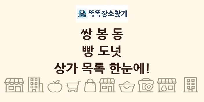 쌍봉동 빵 도넛 상가 목록 및 정보