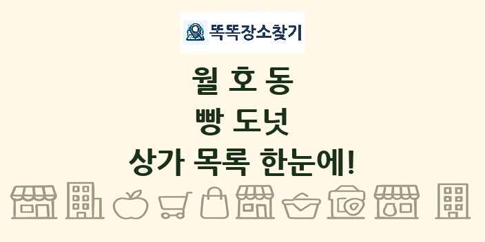 월호동 빵 도넛 상가 목록 및 정보