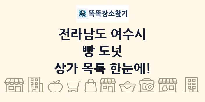 전라남도 여수시 빵 도넛 상가 목록 및 정보