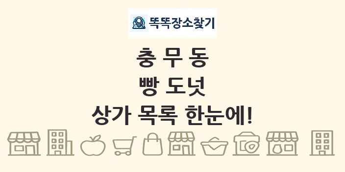충무동 빵 도넛 상가 목록 및 정보