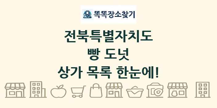전북특별자치도 빵 도넛 상가 목록 및 정보