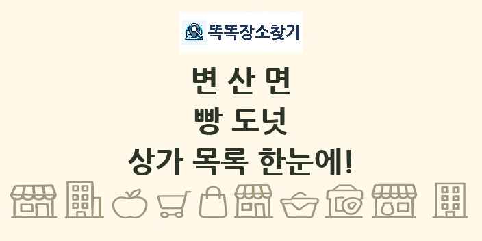 변산면 빵 도넛 상가 목록 및 정보