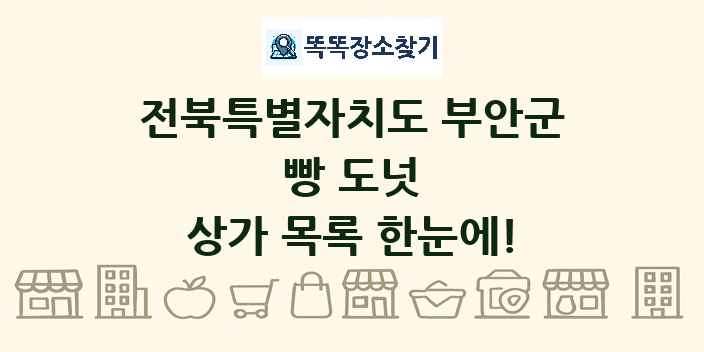 전북특별자치도 부안군 빵 도넛 상가 목록 및 정보