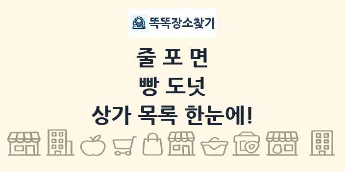 줄포면 빵 도넛 상가 목록 및 정보