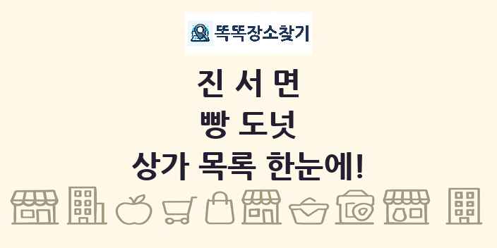 진서면 빵 도넛 상가 목록 및 정보