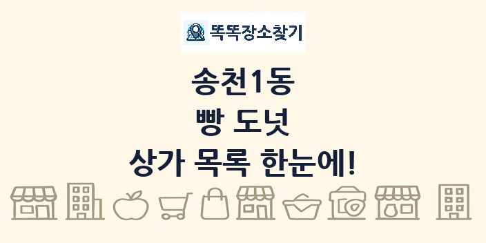 송천1동 빵 도넛 상가 목록 및 정보