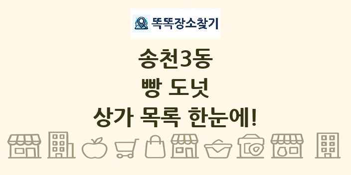 송천3동 빵 도넛 상가 목록 및 정보