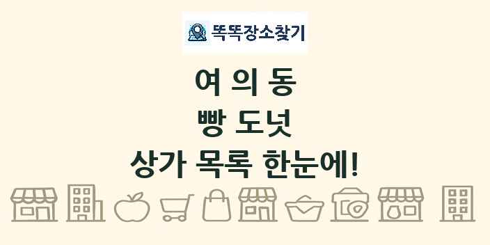 여의동 빵 도넛 상가 목록 및 정보