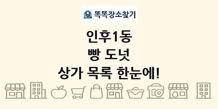 인후1동 빵 도넛 상가 목록 및 정보
