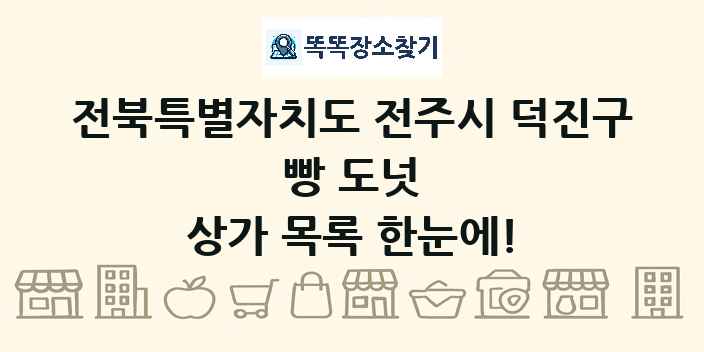 전북특별자치도 전주시 덕진구 빵 도넛 상가 목록 및 정보