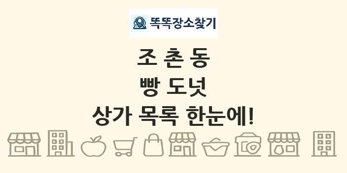 조촌동 빵 도넛 상가 목록 및 정보