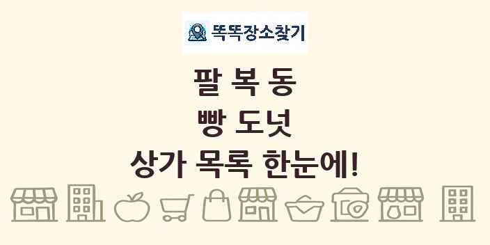 팔복동 빵 도넛 상가 목록 및 정보
