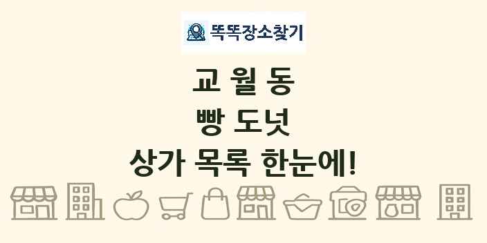 교월동 빵 도넛 상가 목록 및 정보