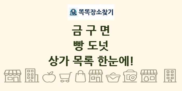 금구면 빵 도넛 상가 목록 및 정보