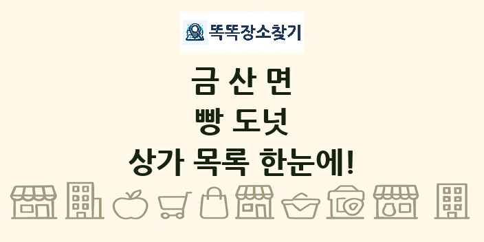금산면 빵 도넛 상가 목록 및 정보