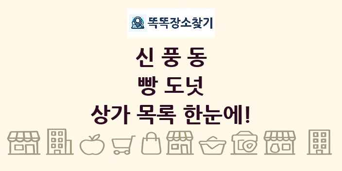 신풍동 빵 도넛 상가 목록 및 정보