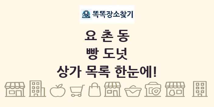 요촌동 빵 도넛 상가 목록 및 정보