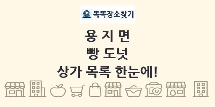 용지면 빵 도넛 상가 목록 및 정보