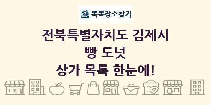 전북특별자치도 김제시 빵 도넛 상가 목록 및 정보