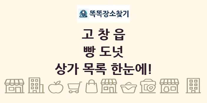 고창읍 빵 도넛 상가 목록 및 정보
