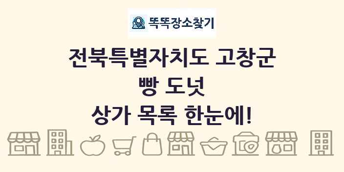 전북특별자치도 고창군 빵 도넛 상가 목록 및 정보