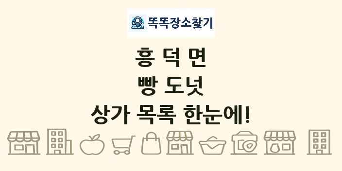 흥덕면 빵 도넛 상가 목록 및 정보