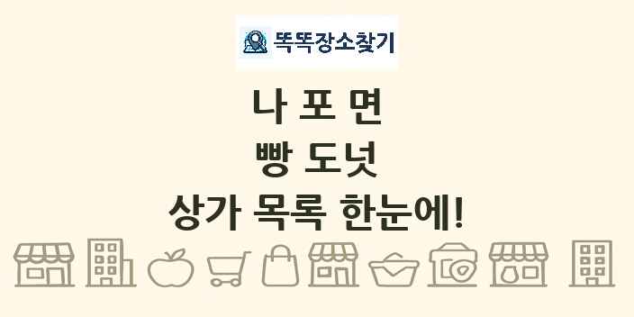 나포면 빵 도넛 상가 목록 및 정보