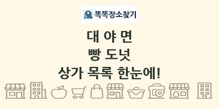 대야면 빵 도넛 상가 목록 및 정보