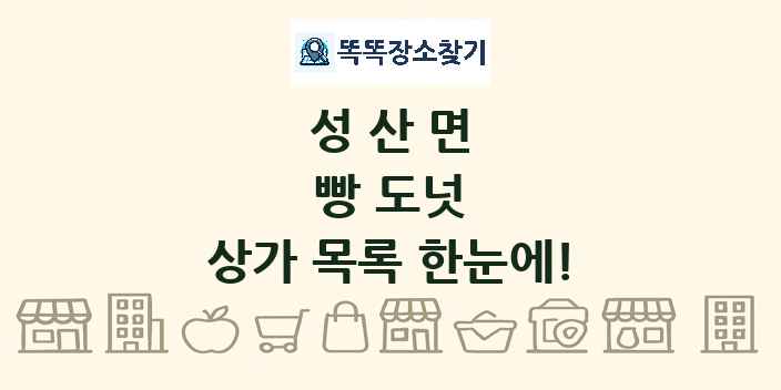성산면 빵 도넛 상가 목록 및 정보