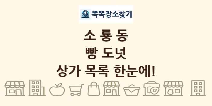 소룡동 빵 도넛 상가 목록 및 정보