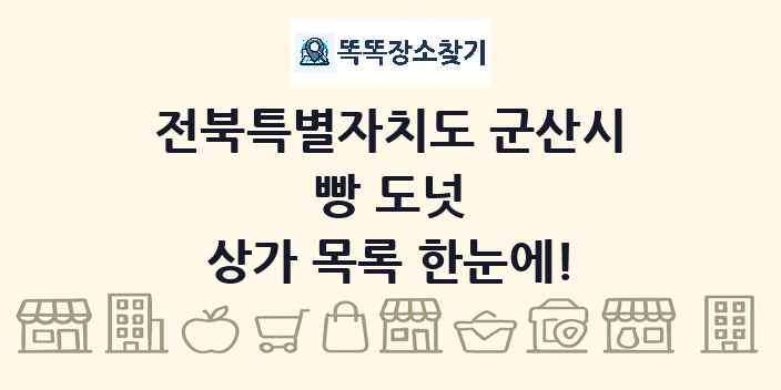 전북특별자치도 군산시 빵 도넛 상가 목록 및 정보