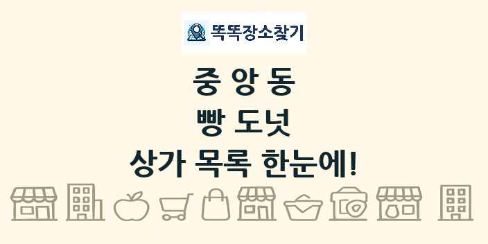 중앙동 빵 도넛 상가 목록 및 정보