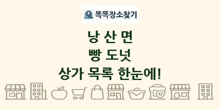 낭산면 빵 도넛 상가 목록 및 정보